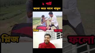 পানি ভিডিও foryou comedyfilms shortvideo viralvideo funny comedy [upl. by Sleinad]