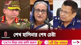 শেষ মুহূর্তে ৩ বাহিনীর প্রধান ও পুলিশের আইজিপিকে যা বলেছিলেন শেখ হাসিনা  Independent TV [upl. by Anad]