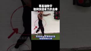 身體知道如何發力後，在慢慢降小幅度加快速度 shorts sports fighting [upl. by Eymaj]