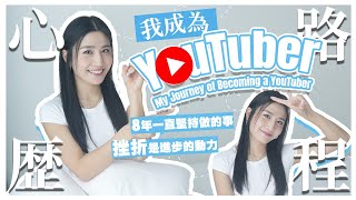 我成為YouTuber 的心路歷程｜8年一直堅持做的事｜挫折是進步的動力 [upl. by Anirret]