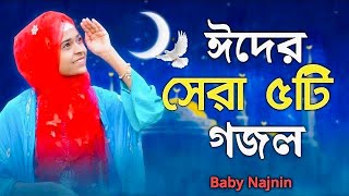 ঈদের তোলপাড় করা গজল  Baby Najnin  New Eid Gojol  Eid Song  Eid Mubarak [upl. by Hgieliak656]