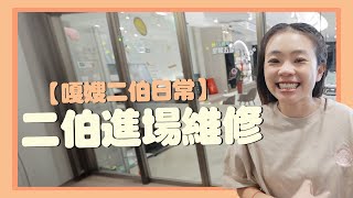 【二伯Talk36】進廠維修！嘎哥：這麼正了還要打什麼？ [upl. by Dumm191]