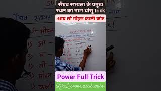 सैंधव सभ्यता के प्रमुख स्थल Saindhav Sabhyata Ke Pramukh Sthal trick short video trending gk [upl. by Bushey]