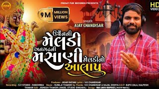 અનગઢ ની મસાણી મેલડી આલાપ  Angadh Ni Masani Meldi Aalap  Ajay Chandisar  Devotional  FFR Gujarati [upl. by Neelyaj731]