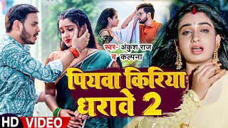 Video  Ankush Raja  पियवा किरिया धरावे 2  Kalpana  Ft Ritu Singh  Bhojpuri Hit Song [upl. by Htebazileyram]