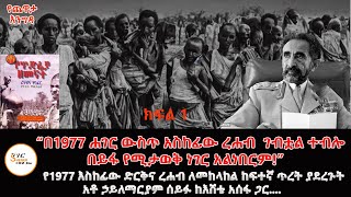 Yechewata Engida “እስከ ኤርትራ ጫፍ ድረስ ረሐብ ሰፍኖ በአንዳንድ ክፍለ ሀገሮች እየተባለ ነበር የሚወራው”አቶ ኃማርያም ሰይፉ ከእሸቴ አሰፋ ጋር [upl. by Asereht416]