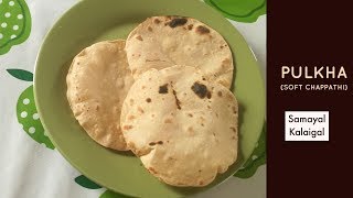 சுக்கா ரொட்டி  Phulka Recipe  Soft Roti  Sukka Roti in Tamil  How to make Phulka Recipe [upl. by Naitsihc]