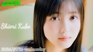 20240731 乃木坂46のオールナイトニッポン  久保史緒里 乃木坂46 [upl. by Elamef]