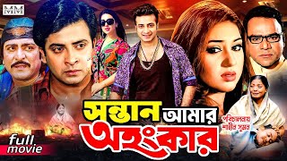 Sontan Amar Ohongkar  সন্তান আমার অহংকার  Shakib Khan  Apu Biswas  Amit Hasan  Superhit Movie [upl. by Sej594]