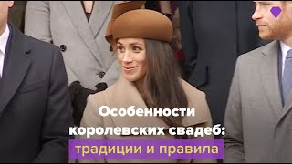 Строгие правила королевской семьи касающиеся брака [upl. by Bernadene]