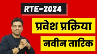 rte form online 20324 I rte admission I rte 2024 I RTE date [upl. by Bray]