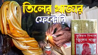 দেখুন কিভাবে ফ্যাক্টরি থেকে কুষ্টিয়ার ঐতিহ্যবাহী তিলের খাজা তৈরি করা হয় । Kushtia prem Tiler Khaja [upl. by Beal]