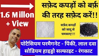 सफेद कपड़ें को ज्यादा सफेद करने की Ninja टेक्निक 16 million view How to Make White Clothes Whiter [upl. by Nniroc501]