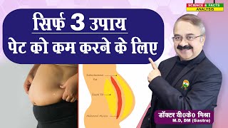 सिर्फ 3 उपाये पेट को कम करने के लिए  SHOULD YOU WORRY ABOUT YOUR WAISTLINE [upl. by Kristie]