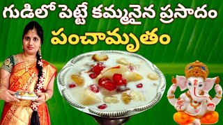 How to make panchamrutham in teluguపంచామృతం ఇలా చేయండి చాలా రుచిగా ఉంటుంది panchamrutham [upl. by Macfadyn824]