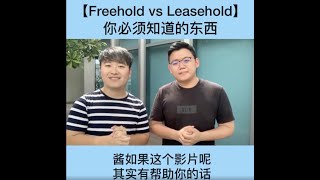 买Freehold比较好？Leasehold不好？【Freehold vs Leasehold】你必须知道的东西 [upl. by Suzann]