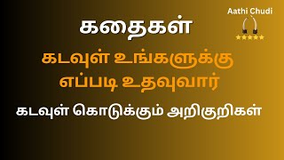 கடவுள் எப்படி உதவுவார்  கதைகள்  சிறுகதை  How God will HelpMotivational Stories aathichudidivine [upl. by Zobe24]