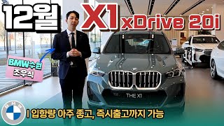 BMW의 12월이자 2023년 연말 옵션 빵빵하고 공간성 좋은 X1 xDrive 20i M스포츠 자신있게 추천드립니다 겨울에 딱 좋은 X1 사륜구동 [upl. by Eiramrefinnej]