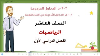 22د ، هـ  الجداول المزدوجة الصف العاشر رياضيات الفصل الاول  تعليم بلا حدود [upl. by Maximilianus]