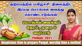 பொங்கல் வைக்க வேண்டிய நல்ல நேரம் வைக்கும் முறை amp வழிபாட்டு முறைPongal 2021 Auspicious timeamp method [upl. by Gabriel]