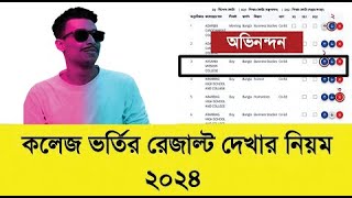 একাদশ ভর্তি আবেদন রেজাল্ট প্রকাশ হলো তারিখ প্রকাশ। XI Admission Result 2024 [upl. by Jordan857]