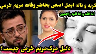 وفات مریم خرمی در کانادا ‌و گریه ایمل اصفی بخاطر مریم خرمیMaryam KhoramiEmal Asefi [upl. by Lledal173]