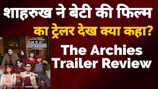 srk ने archies trailer पर क्या कहा  archies trailer review  archies trailer reaction  suhana khan [upl. by Yahsat]