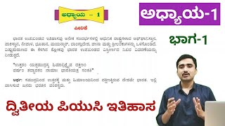 Chapter1 Part1 ದ್ವಿತೀಯ ಪಿಯುಸಿ ಇತಿಹಾಸ ಅಧ್ಯಾಯ1  Karnataka Second PUC History  2nd PUC History [upl. by Anna-Diane]