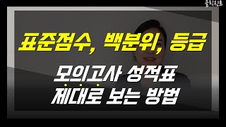 표준점수 백분위 등급 원점수의 차이 모의고사 채점 후 성적표 제대로 해석하는 방법클릭진로 [upl. by Alletse]