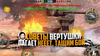 СОВЕТЫ ВЕРТУШКИ 2  ВОЗМОЖНО БЕЗ ПОДСТАВ 8672 DMG НА 9LVL  WOT BLITZ [upl. by Nala]