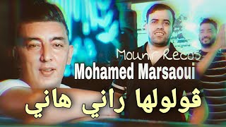 Mohamed Marsaoui 2022 Goloulha Rani Hani ڨولولها راني هاني © Avec Mounir Recos  Clip Officiel 2022 [upl. by Esyak]