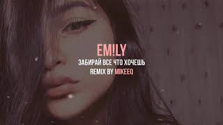 EMLY  Забирай все что хочешь MikeeQ Remix [upl. by Adnowal369]