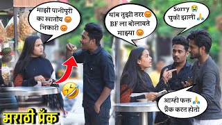 अनोळखी मुलीच्या प्लेटमधली पानीपुरी खाउन 😋 तिच्यावरच केला तूफान प्रैंक 😂 marathiprank puneprank [upl. by Finbar]