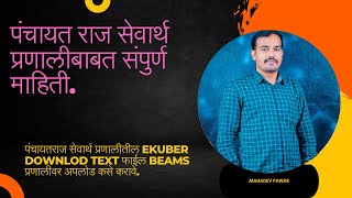 पंचायतराज सेवार्थ प्रणालीतील Ekuber Downlod Text फाईल Beams प्रणालीवर अपलोड कसे करावे [upl. by Ynna]