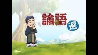 論語學而篇孔子說學而時習之情境式學習動畫 Confucius say [upl. by Rolyt]