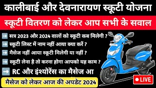 इंश्योरेंस का मैसेज आ गया लेकिन E Voucher का मैसेज नहीं आया Kali bai bheel Scooty Yojana Update 2024 [upl. by Jaela]