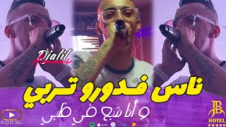 Cheb Djalil Almani 2024  Nas fi Doro Trabi و أنا نتبع في قلبي Avec Mounir Recose  Live Hotel JB [upl. by Aelgna37]