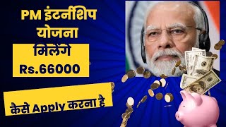 How To Register for PM Internship Programme open 2024  PM Internship Yojana क्या है❔5000 Month [upl. by Aihsinyt]