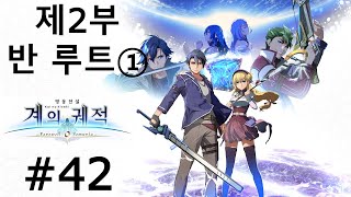 게임 스토리 몰아보기영웅전설 계의 궤적 42 [upl. by Schroth]