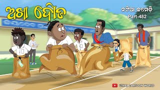 Natia Comedy Part 482  Akha Dauda [upl. by Bekah655]