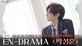 ENHYPEN 엔하이픈 ENDRAMA EP6｜Part2 그 시절 우리 모두가 좋아했던 소녀 박성훈 [upl. by Amikat225]