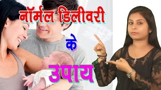 Normal Delivery Tips नॉर्मल डिलीवरी के टिप्स  How To Have A Normal Delivery Baby Health [upl. by Edd506]