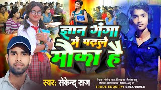 ज्ञान गंगा में पढले मौका है Sakinder Raj  Giyan Ganga Me Padle Moka Hai Viral Song 2024 [upl. by Deb]