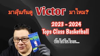 ซองTops Class Basketball 2023  2024 [upl. by Nrubyar962]