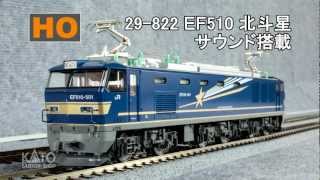 KATO HO EF510 サウンド搭載 PV DCC [upl. by Annatnom]