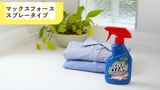 【オキシクリーン使い方（OXICLEAN】マックスフォース スプレータイプ [upl. by Aihsele]