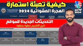 كيفية تعبئه ملف طلب الهجرة العشوائيه لامريكا 2022 لوتري 2024 بالتفصيل خطوة بخطوة قرعة أمريكا 2024 [upl. by Pulchia]