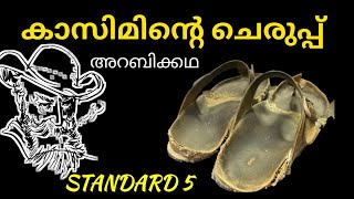 Std 5 മലയാളം  കാസിമിന്റെ ചെരുപ്പ് Class 5 Malayalam  Kasiminte Cheruppu [upl. by Anwat]