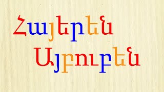 Armenian Alphabet song Հայկական Այբուբենի Երգ Երաժշտական Այբուբեն Армянский Алфавит [upl. by Hadias]