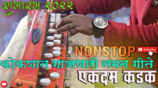 कोकणात गाजणारी नमन गीते  शुभारंभ 2022  nonstop naman style songs  kokani  saibeats [upl. by Samson]